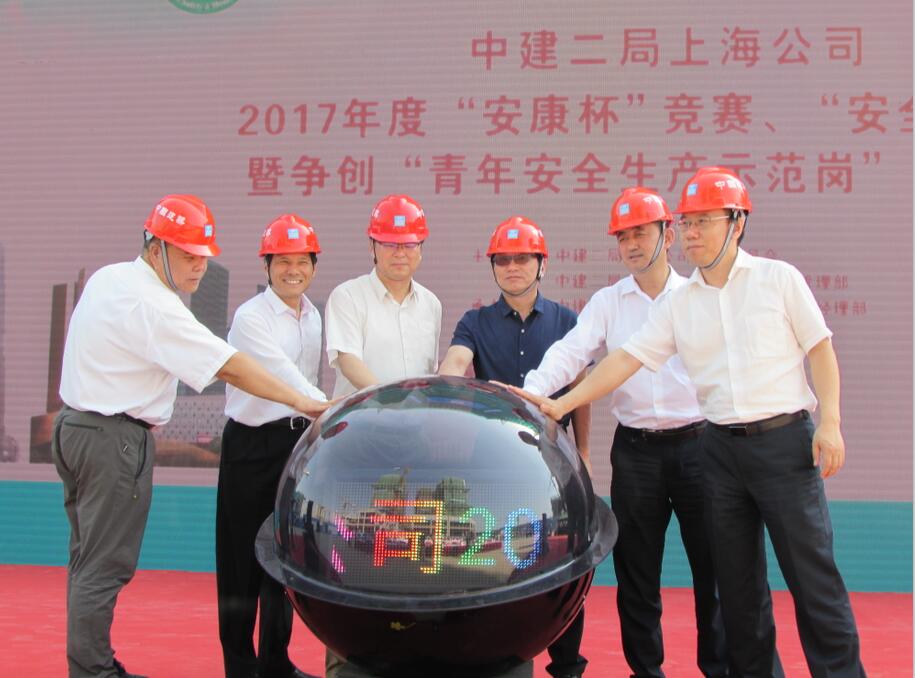 中建二局上海公司2017年度“安康杯”竞赛、“安全生产月”暨争创“青年安全生产示范岗”启动仪式