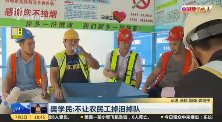 上海电视台：樊学民：不让农民工掉泪掉队