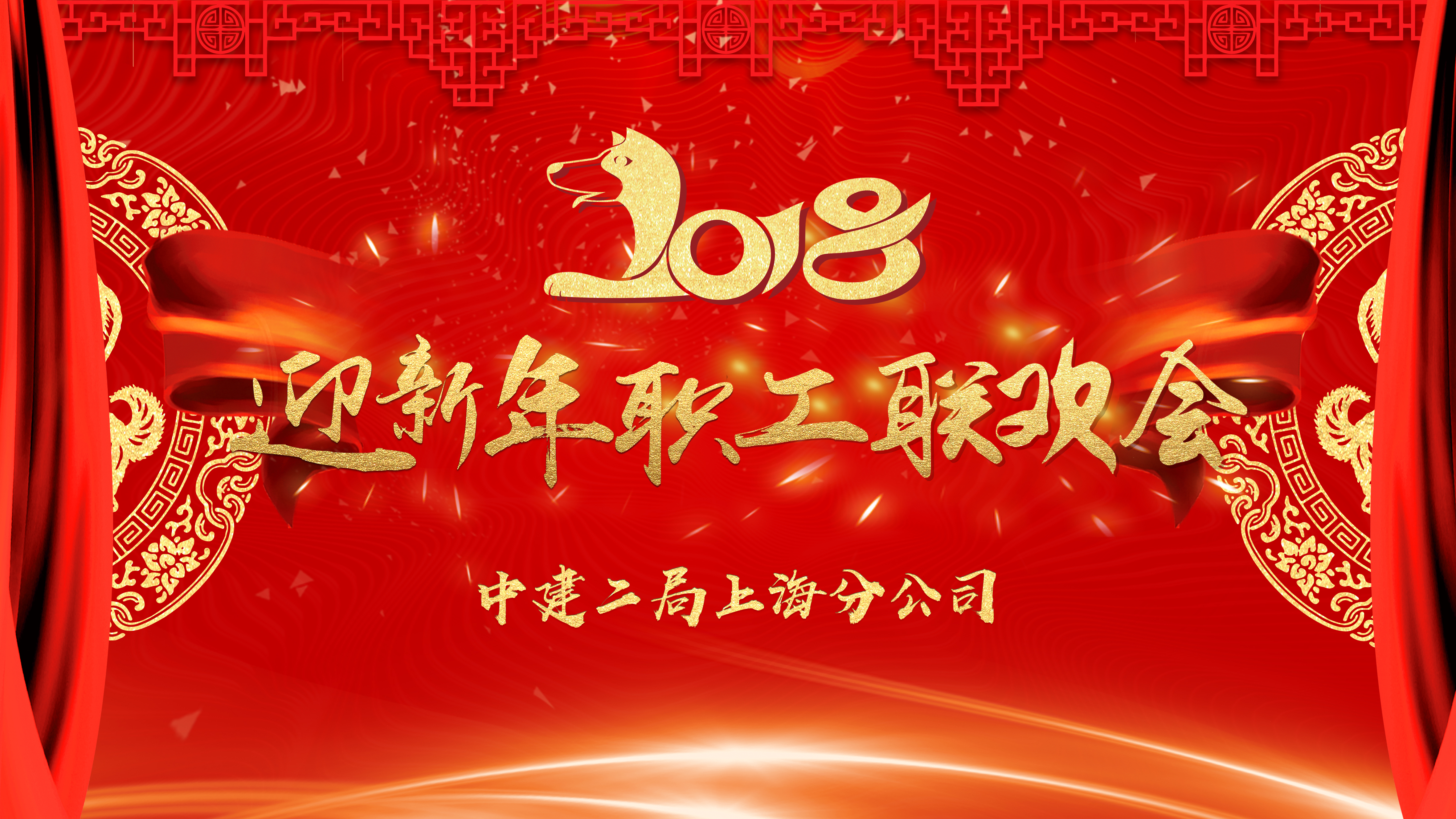 2018年中建二局上海分公司迎新年职工联欢会